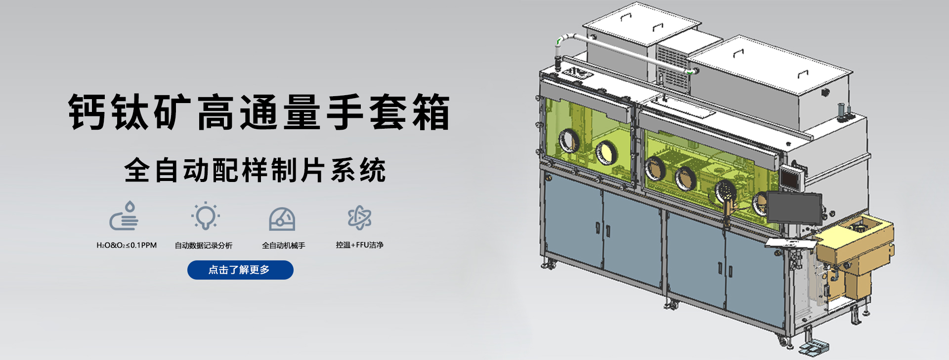 钙钛矿高通量手套箱