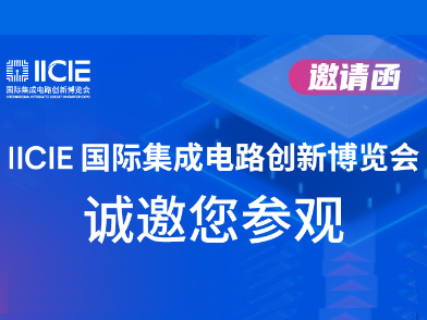 邀请函 | 通闰诚邀您莅临IICIE国际集成电路创新博览会
